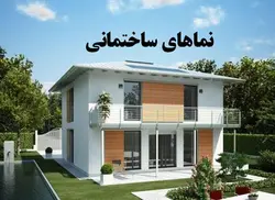 انواع نما های ساختمانی