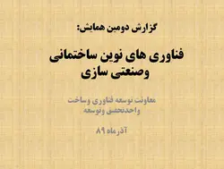 فناوری های نوین ساختمانی وصنعتی سازی