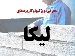 لیکا (معرفی،ویژگیها،انواع کاربرد و دیتیل اجرای دیوار لیکا طبق پیوست شش 2800)