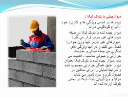 لیکا (معرفی،ویژگیها،انواع کاربرد و دیتیل اجرای دیوار لیکا طبق پیوست شش 2800)