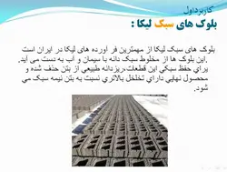 لیکا (معرفی،ویژگیها،انواع کاربرد و دیتیل اجرای دیوار لیکا طبق پیوست شش 2800)