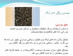 لیکا (معرفی،ویژگیها،انواع کاربرد و دیتیل اجرای دیوار لیکا طبق پیوست شش 2800)