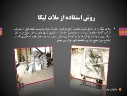 لیکا (معرفی،ویژگیها،انواع کاربرد و دیتیل اجرای دیوار لیکا طبق پیوست شش 2800)