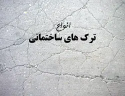 انواع ترک های ساختمانی ( 215 اسلاید )
