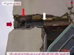 تخریب سازه های بنایی با شناژ بتنی در بم