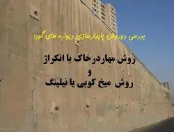 روش مهار در خاک و روش نیلینگ