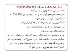 روش مهار در خاک و روش نیلینگ