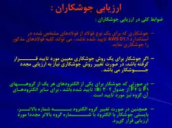 جوشکاری و بازرسی جوش در ساختمان