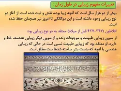 زیبایی شناختی در معماری ومبانی نظری مبحث زیبایی شناسی(دو پاورپوینت)