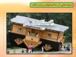 زیبایی شناختی در معماری ومبانی نظری مبحث زیبایی شناسی(دو پاورپوینت)