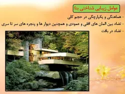 زیبایی شناختی در معماری ومبانی نظری مبحث زیبایی شناسی(دو پاورپوینت)