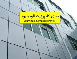 نمای کامپوزیت آلومینیوم