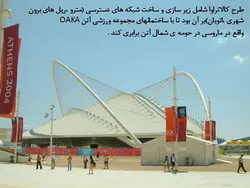 مجموعه ی ورزشی المپیک آتن اثری از سانتیاگوکالاتراوا