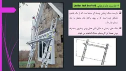 انواع داربست ها و ایمنی داربست ( 100 اسلاید )