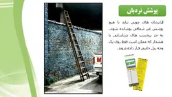 ایمنی نردبان ( 103 اسلاید )