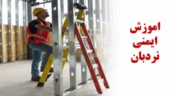 اموزش جامع ایمنی نردبان