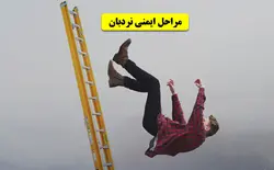 پنج مرحله ایمنی نردبان