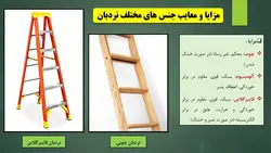 پنج مرحله ایمنی نردبان