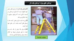 دلایل حوداث نردبان و راه های پیشگیری از آن