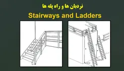 ایمنی نردبان ها و راه پله ها