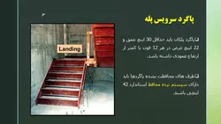 ایمنی نردبان ها و راه پله ها