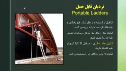ایمنی نردبان ها و راه پله ها