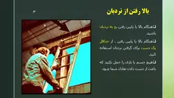 ایمنی نردبان ها و راه پله ها