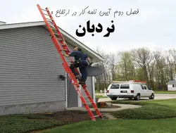 ایین نامه ایمنی کار در ارتفاع ؛ فصل دوم : نردبان ( 172 اسلاید )