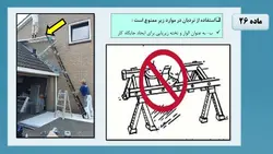ایین نامه ایمنی کار در ارتفاع ؛ فصل دوم : نردبان ( 172 اسلاید )