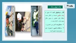 ایین نامه ایمنی کار در ارتفاع ؛ فصل دوم : نردبان ( 172 اسلاید )