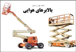 بررسی جامع انواع ، اجزاء و ایمنی بالابرهای هوایی ( 205 اسلاید )