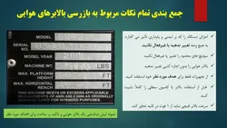بررسی جامع انواع ، اجزاء و ایمنی بالابرهای هوایی ( 205 اسلاید )