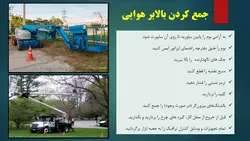 بررسی جامع انواع ، اجزاء و ایمنی بالابرهای هوایی ( 205 اسلاید )