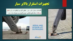بررسی جامع انواع ، اجزاء و ایمنی بالابرهای هوایی ( 205 اسلاید )