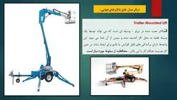 بررسی جامع انواع ، اجزاء و ایمنی بالابرهای هوایی ( 205 اسلاید )