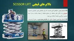 بررسی جامع انواع ، اجزاء و ایمنی بالابرهای هوایی ( 205 اسلاید )