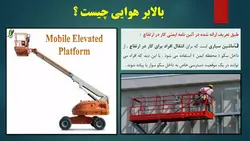 بررسی جامع انواع ، اجزاء و ایمنی بالابرهای هوایی ( 205 اسلاید )