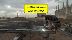 بررسی جامع جوشکاری (تعریف ،قطبیت و جریان،روش ها، انواع اتصال، انواع جوش و عیوب) 150 اسلاید