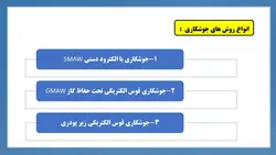 بررسی جامع جوشکاری (تعریف ،قطبیت و جریان،روش ها، انواع اتصال، انواع جوش و عیوب) 150 اسلاید