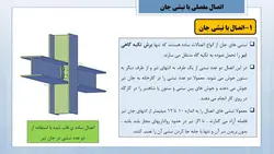انواع اتصالات مفصلی و گیردار در سازه های فولادی ( 127 اسلاید )