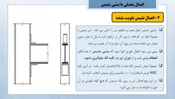 انواع اتصالات مفصلی و گیردار در سازه های فولادی ( 127 اسلاید )