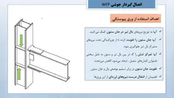 انواع اتصالات مفصلی و گیردار در سازه های فولادی ( 127 اسلاید )