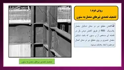 تخریب اتصالات گیردار در زلزله نورثریج و روش های اصلاح آن ( 128 اسلاید )