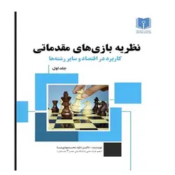 نظریه بازی‌های مقدماتی: کاربرد در اقتصاد و سایر رشته‌ها