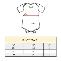 سرهمی دکمه دار نوزاد