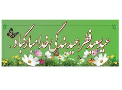 بنر لایه باز عید سعید فطر