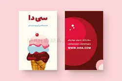 کارت ویزیت بستنی و آبمیوه فروشی