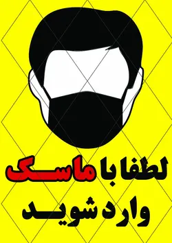 لطفا با ماسک وارد شوید