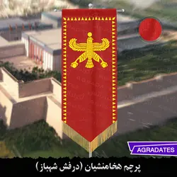 پرچم هخامنشیان (درفش شهباز)
