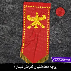 پرچم هخامنشیان (درفش شهباز)